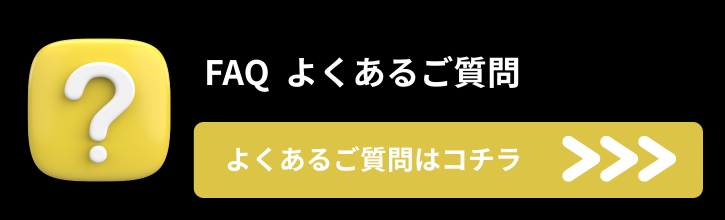 FAQ よくあるご質問はコチラ