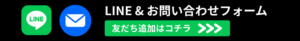 LINE & お問い合わせフォーム。無料相談予約。友だち追加はコチラ。