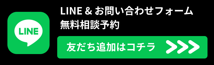 LINE&問い合わせフォーム。無料相談予約。LINE友だち追加はコチラ