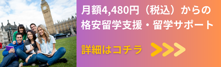 月額4,480円（税込）からの格安留学支援・留学サポート。詳細はコチラ