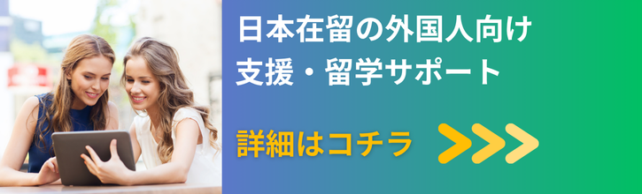 日本在留の外国人向け支援・サポート。詳細はコチラ