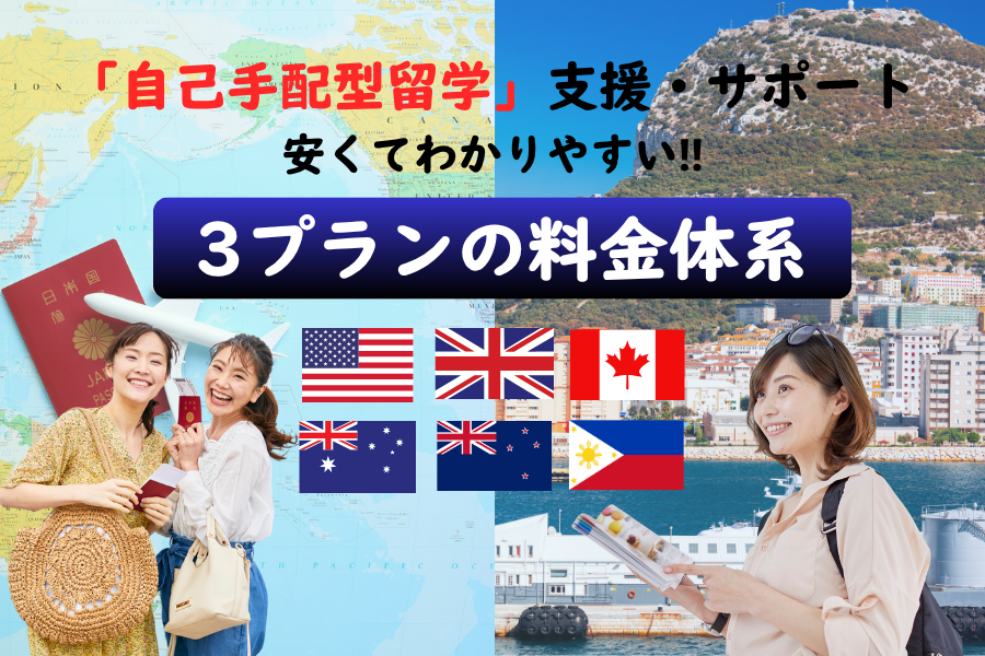 「自己手配型留学」支援・サポート！3プランの料金体系