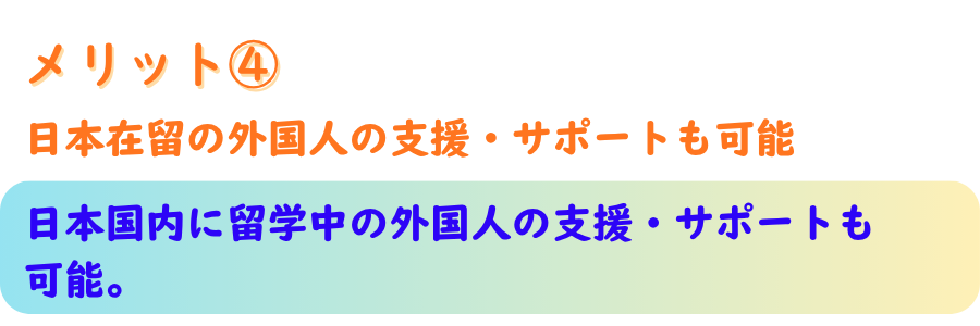 ４．日本在留の外国人の支援・サポートも可能。 日本国内に留学中の外国人の支援・サポートも可能。