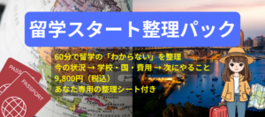 EFK留学スタート整理パック|60分で学校・国・費用など留学の悩みを整理し、次にやることを明確にする相談サービス